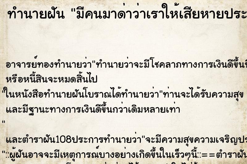 ทำนายฝัน มีคนมาด่าว่าเราให้เสียหายประจานเรา เราโกรธมากๆ